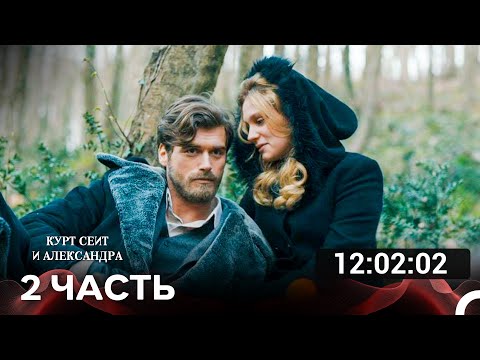 Видео: Курт Сеит и Александра Часть 2 (Русский дубляж) турецкая драма
