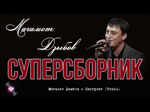 Видео: Суперсборник Магамета Дзыбова