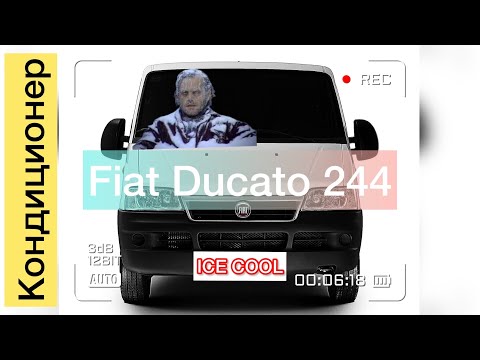 Видео: Fiat ducato | Установка кондиционера.      #fiatducato #кондиционер #екатеринбург