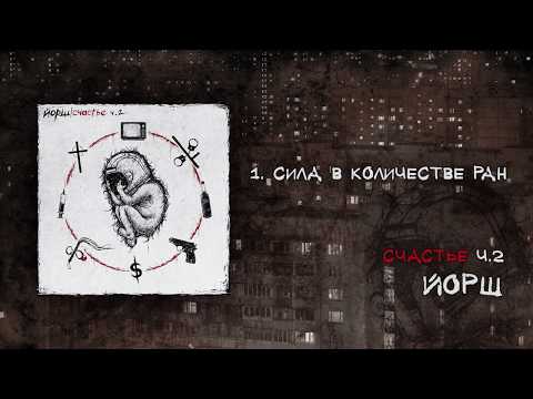 Видео: Йорш - Счастье, часть 2(full album 2020)