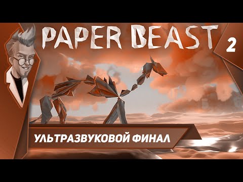 Видео: Paper Beast - Прохождение - Часть 2: Ультразвуковой финал