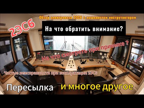 Видео: 2ЭС6 - На что обратить внимание. Общий вид. Эксплуатация. Пересылка.