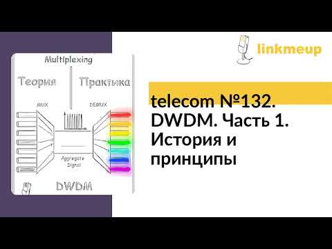 Видео: telecom №132. DWDM. Часть 1. История и принципы