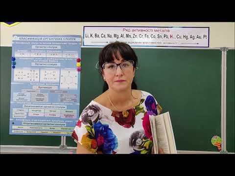 Видео: (9) 10 КЛАС.   КЛАСИФІКАЦІЯ ОРГАНІЧНИХ СПОЛУК. Багатоманітність речовин
