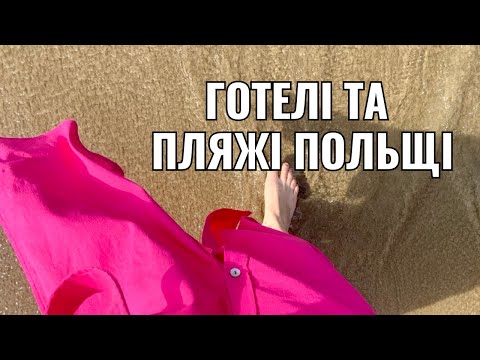 Видео: Відпочинок у ПОЛЬЩІ: Море, Готелі, Пляжі