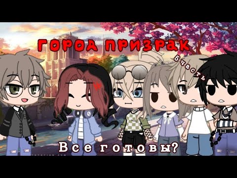 Видео: [Город призрак 👻] озвучка Елены Райтман [5]