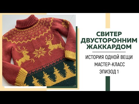 Видео: Свитер двусторонним жаккардом || История одной вещи || Мастер-класс «Основы техники» || Эпизод 1 ||