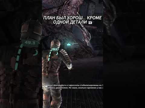 Видео: План был хорош... кроме одной детали 👀 #deadspace #ГлупаяСмерть #Хоррор #gaming #Игры #новичок