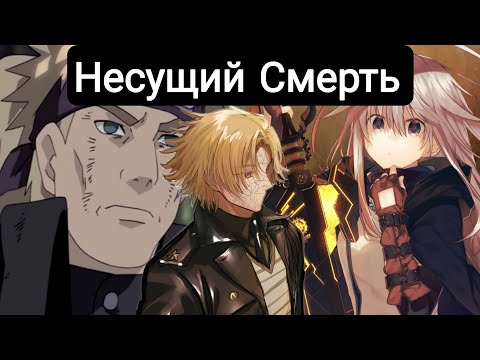 Видео: Несущий Смерть(Главы(1-43) альтернативный сюжет наруто 