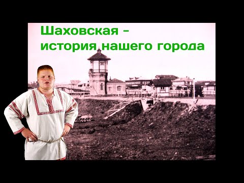 Видео: Шаховская. История нашего города.