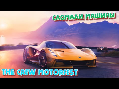 Видео: PvP В The Crew MOTORFEST |  СЛОМАЛИ МАШИНЫ ПО ДЖУНГЛЯМ ГАВАЙЕВ