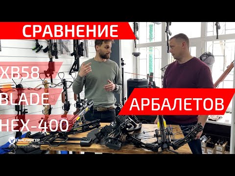 Видео: Сравнение и отстрел в хронограф арбалетов | Man Kung XB58 | Ek HEX-400 | EK Blade