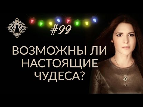 Видео: ВОЗМОЖНЫ ЛИ В ЖИЗНИ НАСТОЯЩИЕ ЧУДЕСА? Или всё ли могут техники? #Адакофе 99