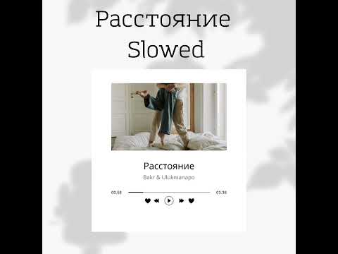Видео: Расстояние slowed - Bakr & Ulukmanapo