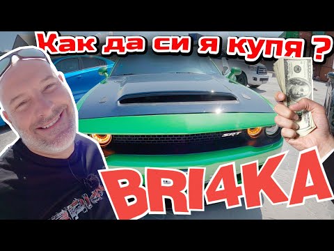 Видео: Коли от USA и Канада ?! Заслужва ли си?