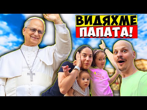 Видео: Отидохме до Рим и ВИДЯХМЕ ПАПАТА