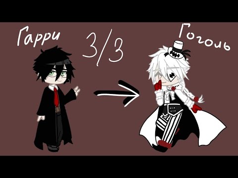 Видео: Реакция Гарри Поттера на Гарри это Гоголь. 3/3. {qwikness} Ч.О.