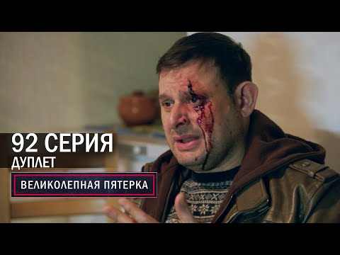 Видео: Великолепная пятерка | 5 сезон | 92 серия | Дуплет