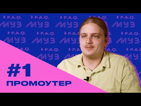 Видео: МУЗ F.A.Q. | СЕЗОН 2 | #1 ПРОМОУТЕР