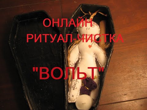 Видео: ОНЛАЙН-РИТУАЛ-ЧИСТКА  "ВОЛЬТ"