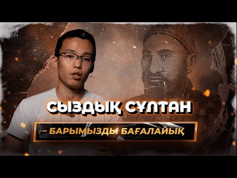 Видео: Сыздық сұлтан – барымызды бағалайық