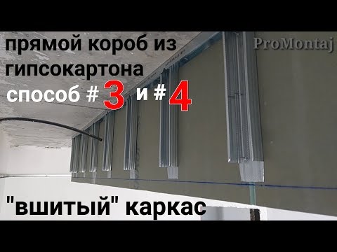 Видео: короб из гипсокартона : "вшитый каркас". Быстрый монтаж, способ #3 и #4 .