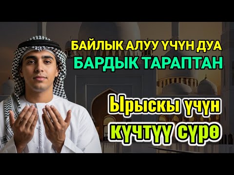 Видео: Жөн гана ойноп, уккула! Мол байлыктын ачкычы: бактылуу жана бай үй-бүлөнүн сыры