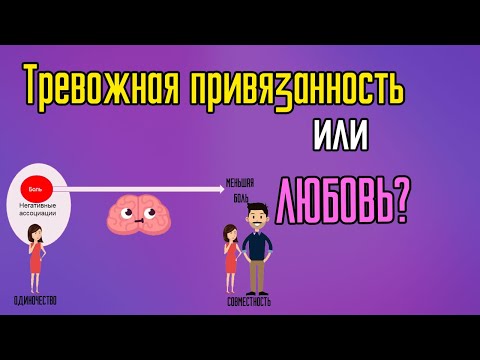 Видео: Тревожная привязанность или любовь