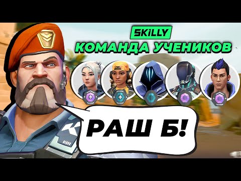 Видео: ТРЕНЕР УПРАВЛЯЕТ КОМАНДОЙ УЧЕНИКОВ В ВАЛОРАНТ !