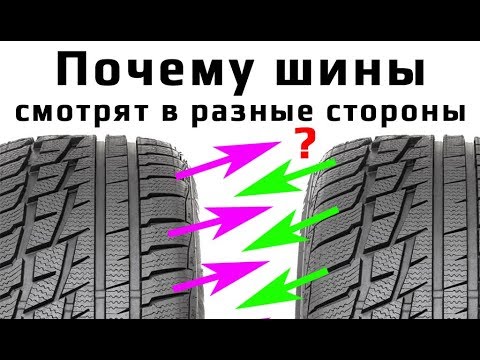 Видео: Левые и правые шины. Асимметричные и направленные. Разница?