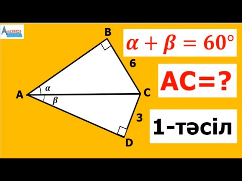 Видео: Геометриядан бір олимпиадалық есеп 8-9-10-11 | ҰБТ UBT ЕНТ Квалтест | Альсейтов Амангельды Гумарович