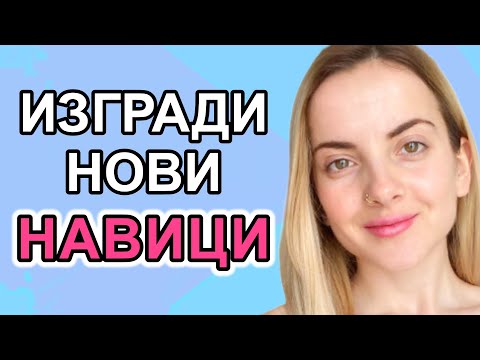 Видео: КАК ДА ПРОМЕНИШ ПРЕДСТАВАТА ЗА СЕБЕ СИ | Гост @tsvetifit