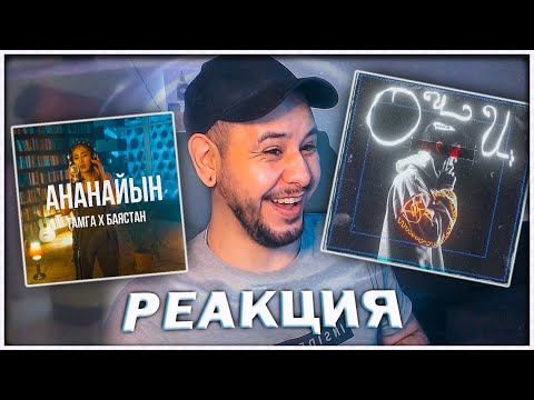 Видео: Bakr - Очи ⚡️ Тамга х Баястан - Ананайын (CURLTAI) РЕАКЦИЯ