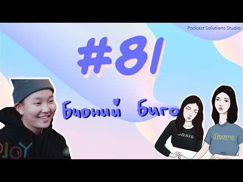 Видео: #81 Бидний Биго - Bidnii Nuuts Podcast