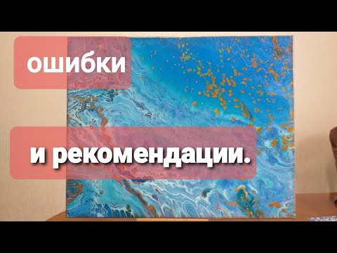 Видео: 41 Акриловая заливка.Ошибки и рекомендации.Подробно. Ring Acrylic Pour Painting.