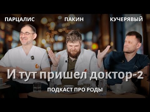 Видео: И тут пришел доктор. Часть вторая. Подкаст про роды