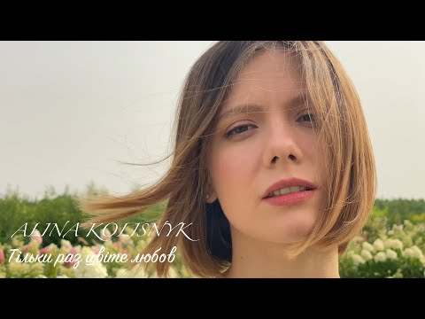 Видео: Тільки раз цвіте любов (Alina Kolisnyk cover)