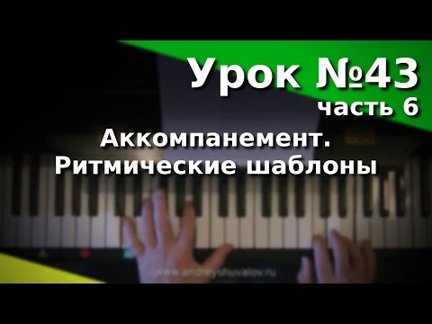 Видео: Урок 43. Часть 6. Виды аккомпанемента. Ритмические шаблоны.