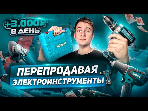 Видео: +3.000Р В ДЕНЬ Перепродавая Электроинструменты на Авито