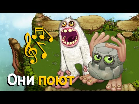 Видео: #1 ПЕРВЫЙ РАЗ ИГРАЮ В МОИ ПОЮЩИЕ МОНСТРЫ #МОИПОЮЩИЕМОНСТРЫ #MySingingMonsters 