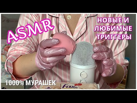 Видео: ASMR/1000% МУРАШЕК/ПРИЯТНЫЕ ТРИГГЕРЫ НА BLUE YETI КИСТОЧКИ ПЕРЧАТКИ МАССАЖЕР и др/МАССАЖ  МОЗГА🧠😴