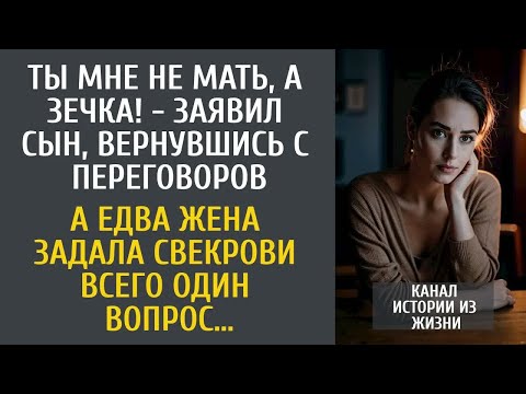 Видео: Ты мне не мать, а зечка! - заявил сын, придя с переговоров… А едва жена задала свекрови один вопрос…