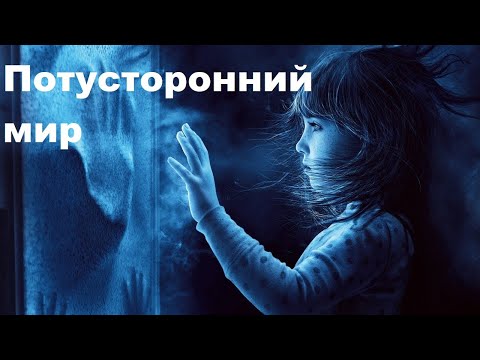 Видео: Потусторонний мир