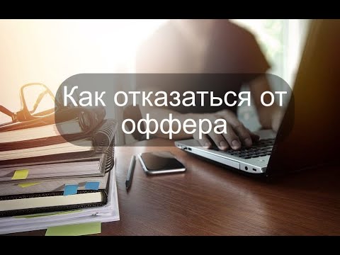 Видео: Как отказаться от оффера