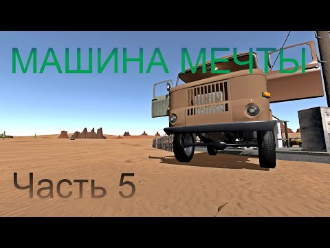 Видео: МАШИНА МЕЧТЫ НАЙДЕНА И ПОЧТИ ГОТОВА! (the long drive #5)