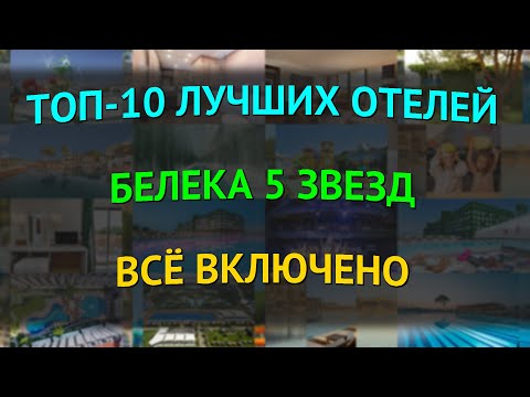 Видео: ТОП-10 лучших отелей Белека 5 звезд всё включено