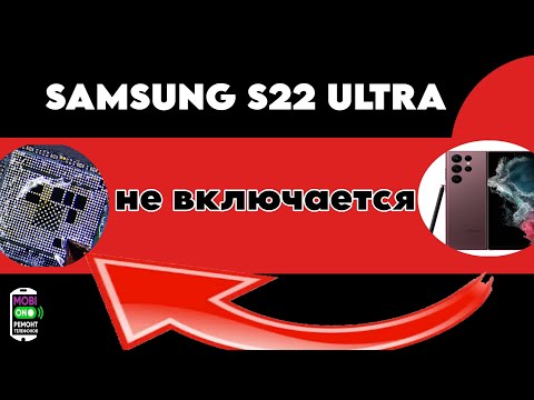 Видео: Samsung S22 Ultra зависает на логотипе перезагружается