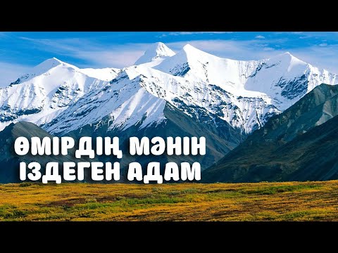 Видео: ӨМІРДІҢ МӘНІН ІЗДЕГЕН АДАМ