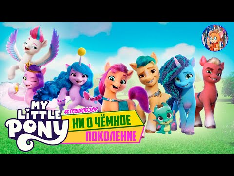 Видео: НИ О ЧЁМНОЕ 5-Е ПОКОЛЕНИЕ I My Little Pony G5 I Обзор I Tiny Review