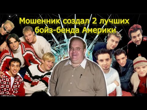 Видео: История Backstreet Boys и NSYNC